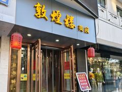 -敦煌楼(御景·阳光润园店)