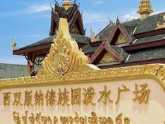 -西双版纳傣族园