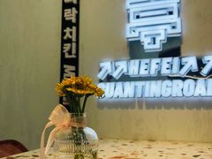 -百事喜乐炸鸡铺(合肥首店)