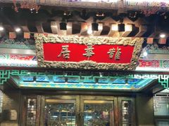 门面-鹊华居·地道鲁菜·海鲜·融合味(大明湖店)