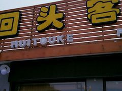 android_upload_pic-回头客餐厅·家的味道农家菜·虹鳟鱼·铁锅炖(雁栖湖店)