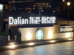 -东港音乐喷泉广场