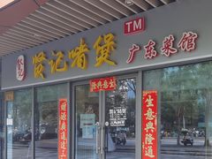 -贤记啫煲广东菜馆(鲁谷路店)