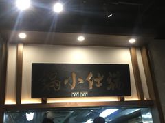 门面-端仕小锅(文林街店)