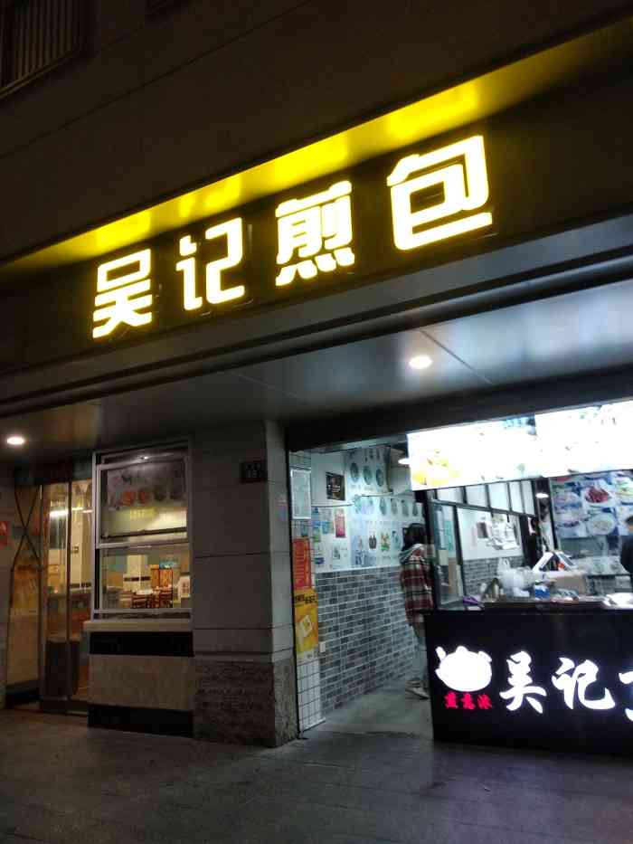 吴记煎包-"看了b站up主的推荐,大早上的骑个车车就."-大众点评移动版