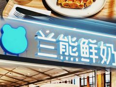 -兰熊鲜奶(颐堤港店)