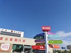 -霍尔果斯国门景区