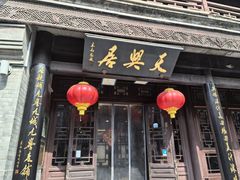 -天兴居(鲜鱼口街店)