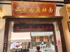 -二泉园老菜馆·百年无锡菜