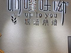 -啊噗吐呦现场烘焙(麦凯乐店)