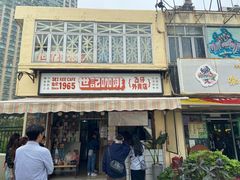 -世记咖啡(氹仔外卖店)