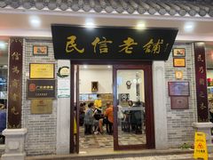 -民信老铺(华盖路店)