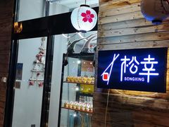 门面-松幸日式料理(中山路店)