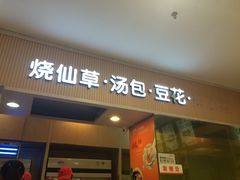 iphone_upload_pic-八婆婆烧仙草(中山路店)