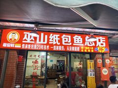-最爱鲜巫山纸包鱼(解放碑总店)