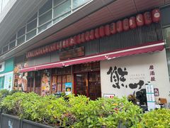 -熊藏居酒屋(kkone店)