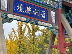 -晋祠公园
