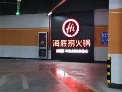 -海底捞火锅(铂澜大象城店)