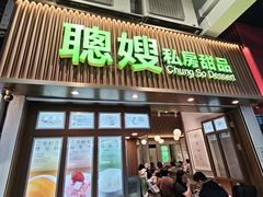 -聪嫂私房甜品(旺角二店)