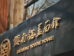 -镇南锅盖面馆(解放路店)