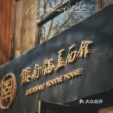 碳水精们一起云嗦面｜私藏版好恰锅盖面🍜