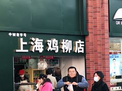 门面-上海鸡柳店(中街盛京大家庭店)