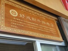 门面-好成财牛排馆(涂门街总店)