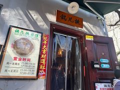 -锅儿挑面馆