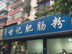 门面-甘记肥肠粉(马鞍北路店)