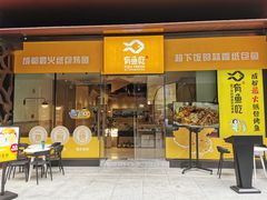 门面-有鱼吃·纸包烤鱼(曲江创意谷店)