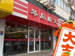 -琴岛顺天馄饨(漳州二路店)