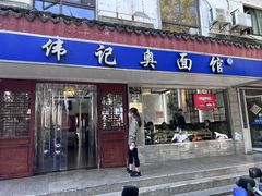 -伟记奥面馆(养育巷店)