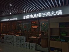 门面-东椰·海南椰子鸡火锅(朝阳门店)