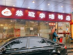 -恭敬李·烤鸭(天坛北门店)