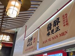 -侃爷南门铜锅涮肉