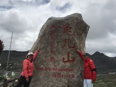 -兔儿山