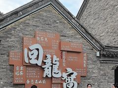 -回龙窝历史文化街区