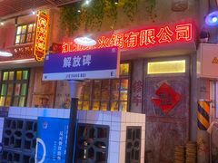 -江北北火锅馆·公路夜市(魏公村店)