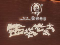 -西塔老太太泥炉烤肉(武汉摩尔城店)