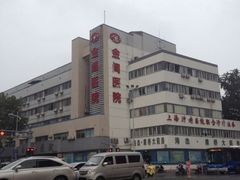 iphone_upload_pic-金阊医院