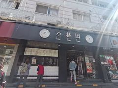 门面-小桃园·豆浆油条(复兴中路店)
