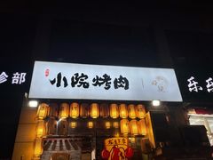 门面-小院烤肉(公园南路店)