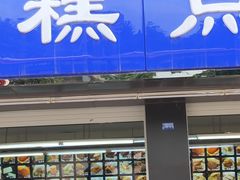 门面-宫廷糕点铺(建设路店)
