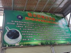 -伯公坳敏记凉粉