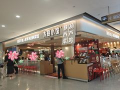 -大厨小馆(华阳城店)