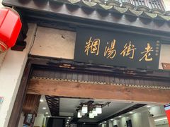 门面-老街湯糰