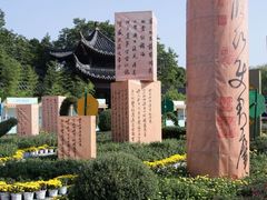 -中国翰园碑林