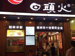-日头火米粉(稚山路店)