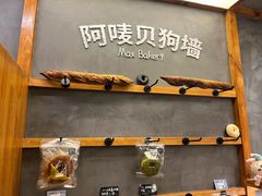 -Max Bakery 阿唛手作