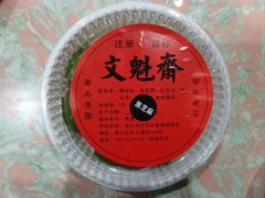 -文魁斋